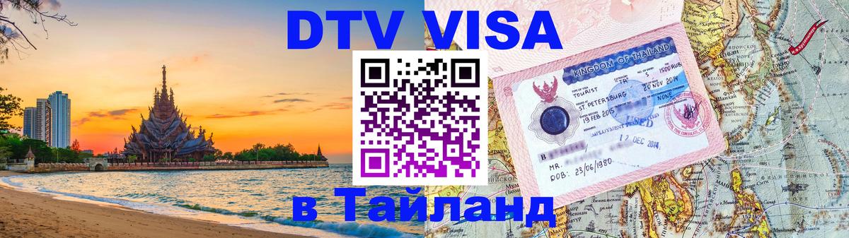 Стоимость и условия DTV визы — оформление в Таиланд под ключ - Оттава  02.10.2025 