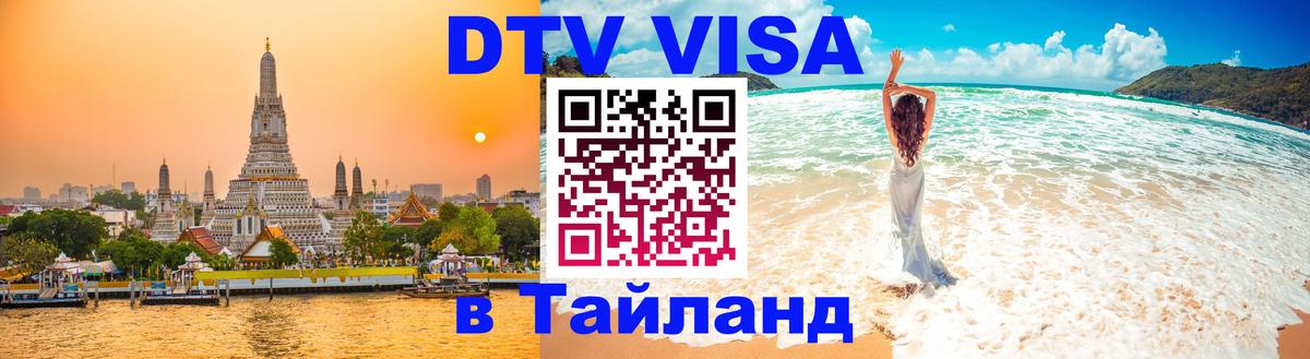 Оформить DTV визу в Тайланд 