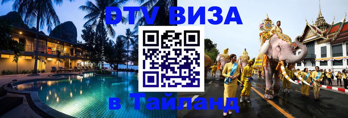 Сколько стоит виза DTV в Тайланд Сколько стоит виза DTV в Тайланд